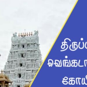 திருப்பதி-ஏழுமலையான்-கோவில்