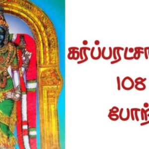 karpakarachambikai 108 potri