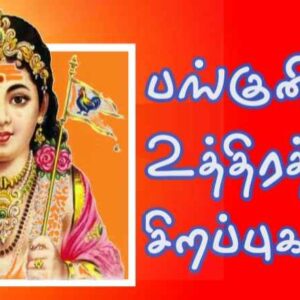 panguni uthiram