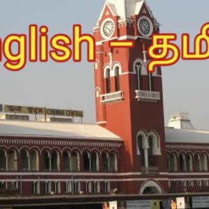 ஆங்கிலச் சொற்களுக்கு நிகரான தமிழ்ச்சொற்கள்