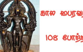 பைரவர் 108 போற்றி