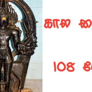 பைரவர் 108 போற்றி