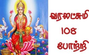 varalakshmi 108 mantras