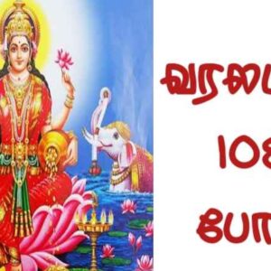 varalakshmi 108 mantras