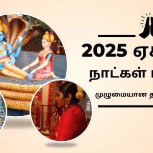 2025-ekadasi-nadkal-tamil-pattiyal