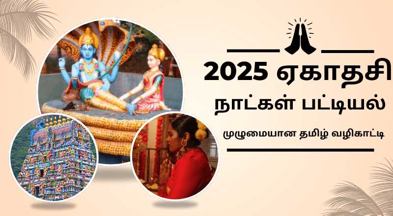 2025-ekadasi-nadkal-tamil-pattiyal